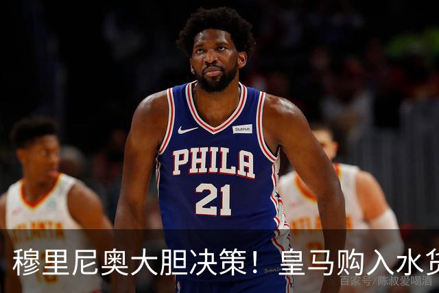 穆里尼奥大胆决策！皇马购入水货的逆袭之路即将开启