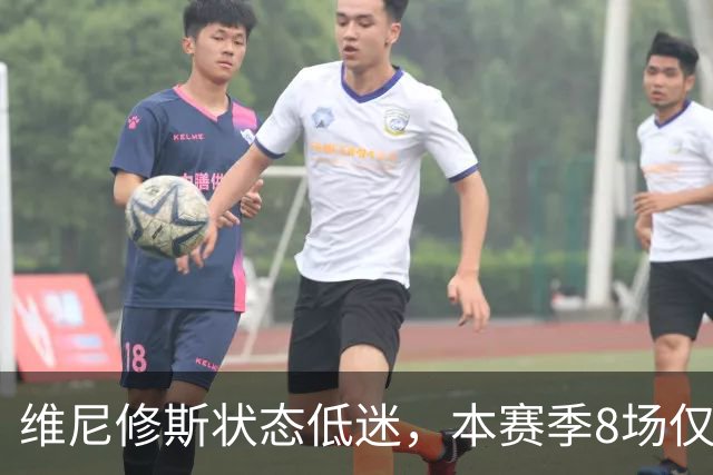 维尼修斯状态低迷，本赛季8场仅打入1球的困境
