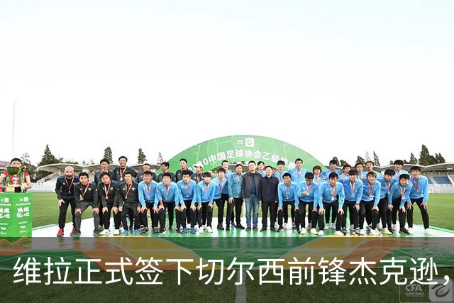 维拉正式签下切尔西前锋杰克逊，转会细节曝光