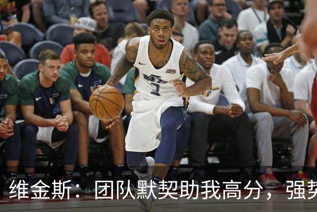 维金斯：团队默契助我高分，强势捍卫主场至关重要