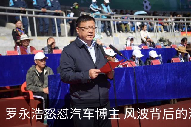 罗永浩怒怼汽车博主 风波背后的深意与反响
