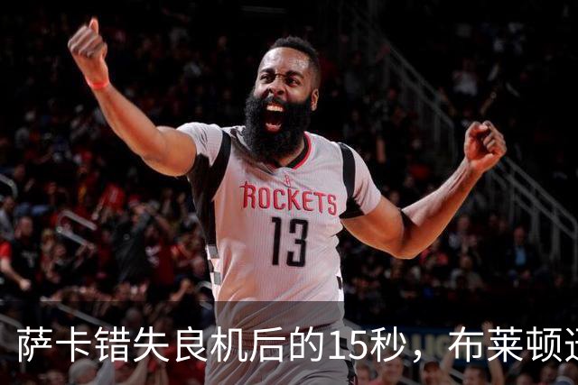 萨卡错失良机后的15秒，布莱顿迅速扩大领先优势