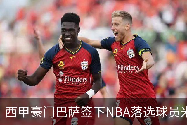 西甲豪门巴萨签下NBA落选球员米纳亚，侧翼防守新星崛起