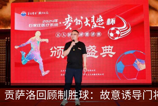 贡萨洛回顾制胜球：故意诱导门将做出错误决定