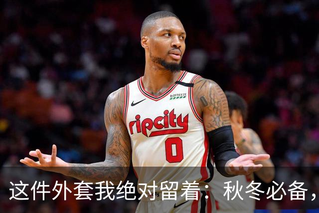 这件外套我绝对留着：秋冬必备，轻盈又显瘦！