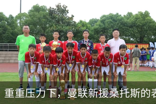 重重压力下，曼联新援桑托斯的表现引发外界质疑