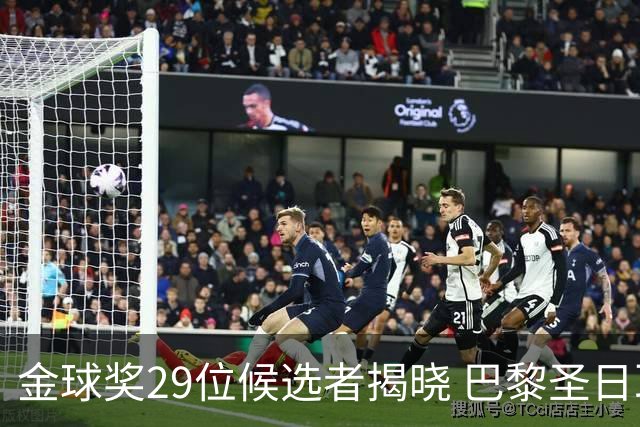 金球奖29位候选者揭晓 巴黎圣日耳曼占据显赫位置