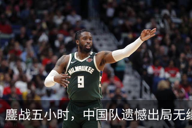 鏖战五小时，中国队遗憾出局无缘比利·简·金杯四强