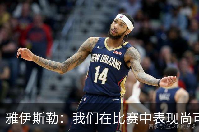 雅伊斯勒：我们在比赛中表现尚可，却缺乏进球的渴望