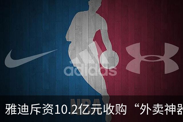 雅迪斥资10.2亿元收购“外卖神器”金箭公司