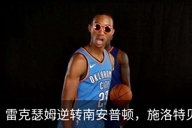 雷克瑟姆逆转南安普顿，施洛特贝克乌龙助攻成关键
