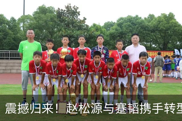 震撼归来！赵松源与蹇韬携手转型，积极投身校园足球活动