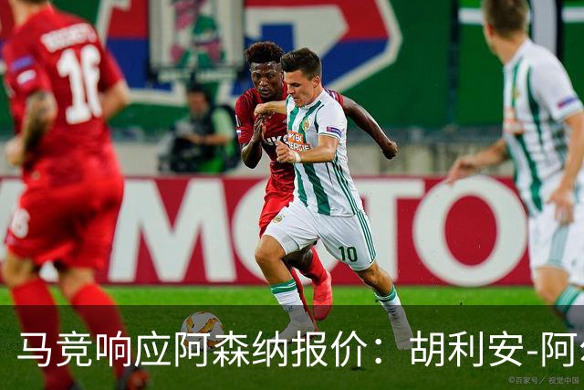 马竞响应阿森纳报价：胡利安-阿尔瓦雷斯转会有新进展