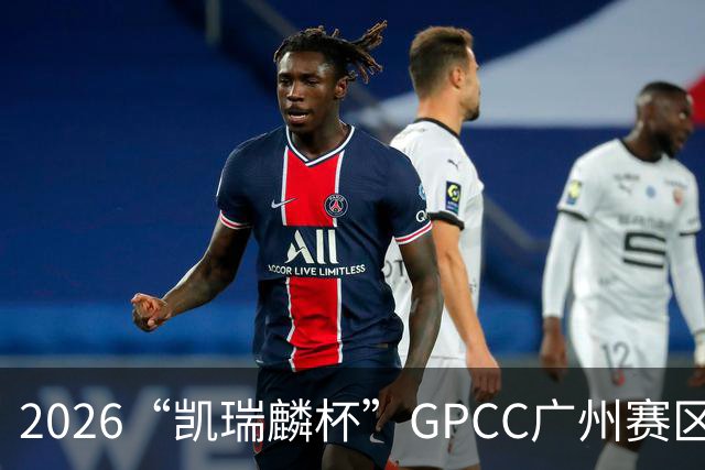 2026“凯瑞麟杯”GPCC广州赛区决赛定于9月26日盛大开幕