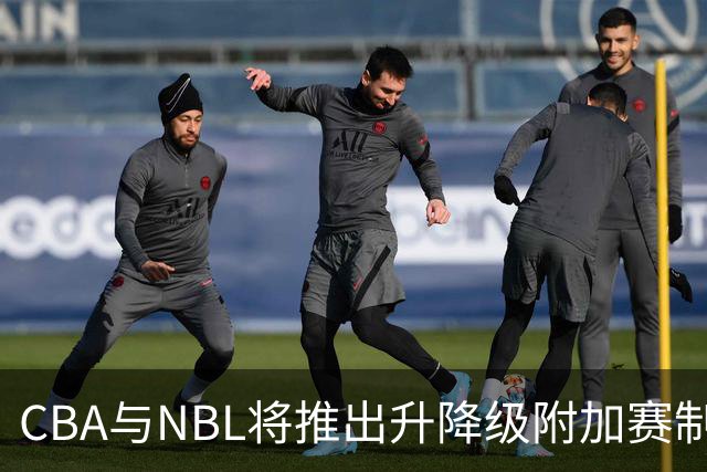 CBA与NBL将推出升降级附加赛制度，规则已正式明确
