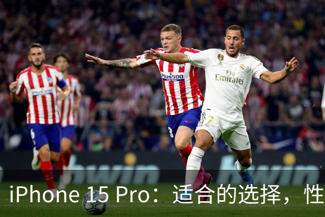 iPhone 15 Pro：适合的选择，性价比出众