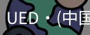 ued官网体育